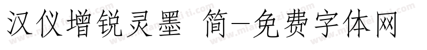 汉仪增锐灵墨 简字体转换